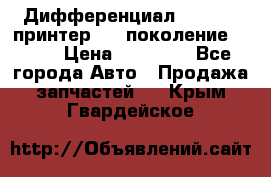   Дифференциал   46:11 Cпринтер 906 поколение 2006  › Цена ­ 86 000 - Все города Авто » Продажа запчастей   . Крым,Гвардейское